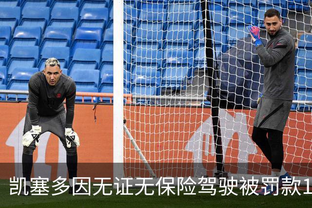 凯塞多因无证无保险驾驶被罚款1444英镑，扣8分面临禁驾风险